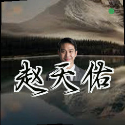 赵天佑