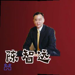 陈智远